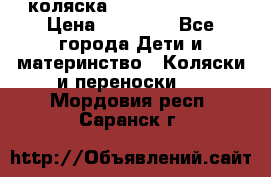 коляска Hartan racer GT › Цена ­ 20 000 - Все города Дети и материнство » Коляски и переноски   . Мордовия респ.,Саранск г.